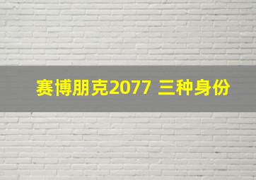 赛博朋克2077 三种身份